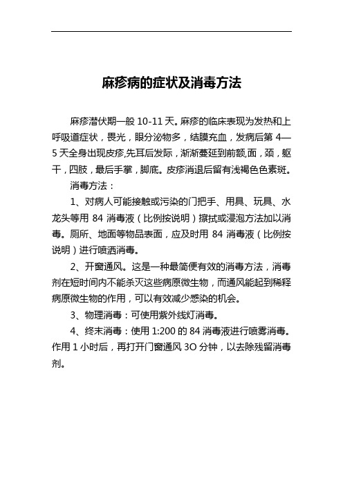 麻疹的症状及消毒方法