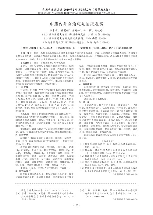 中药内外合治斑秃临床观察