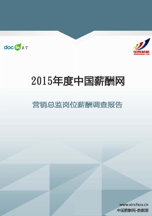 2015年营销总监岗位薪酬调查报告