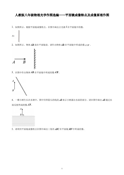 人教版八年级物理光学作图选编——平面镜成像特点及成像原理作图