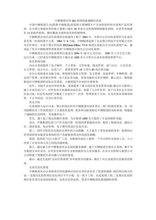 中钢集团应用OA系统构建通畅信息流