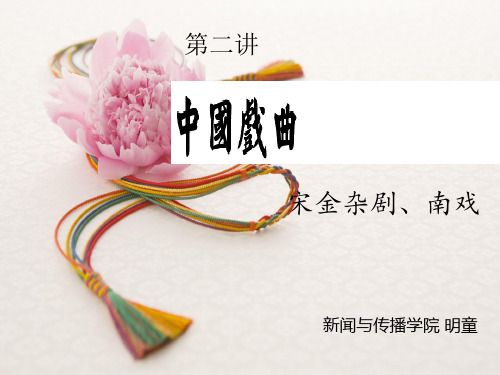第二讲 宋金杂剧