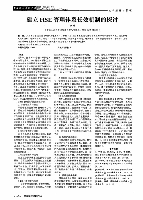 建立HSE管理体系长效机制的探讨