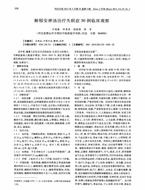 解郁安神汤治疗失眠症30例临床观察