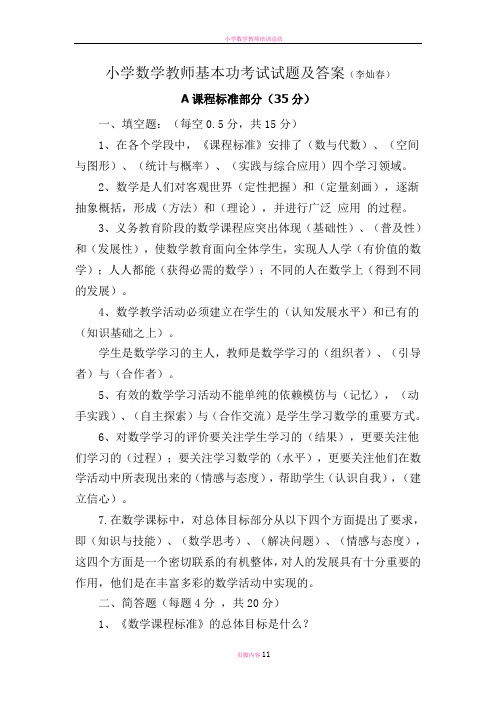 小学数学教师基本功考试试题及答案