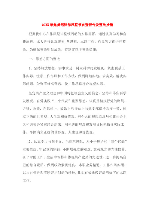 党员纪律作风整顿自查报告及整改措施
