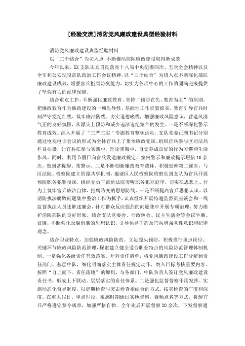 [经验交流]消防党风廉政建设典型经验材料