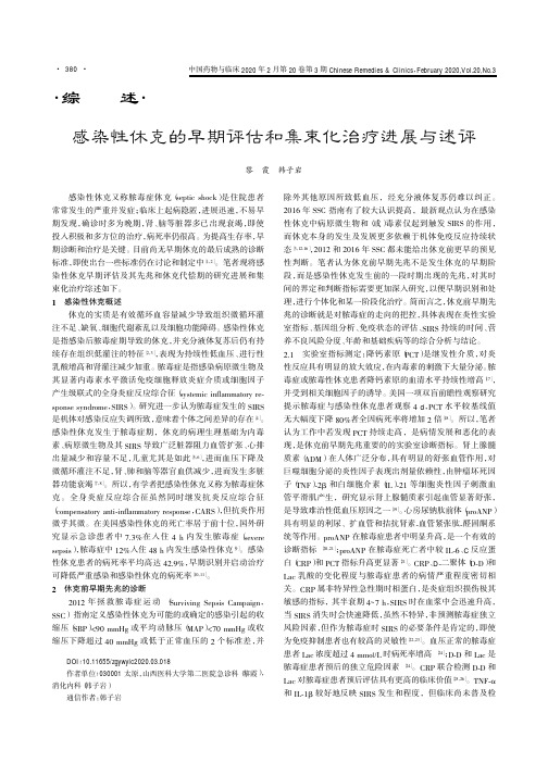 感染性休克的早期评估和集束化治疗进展与述评
