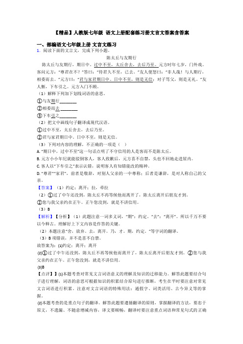 【精品】人教版七年级 语文上册配套练习册文言文答案含答案