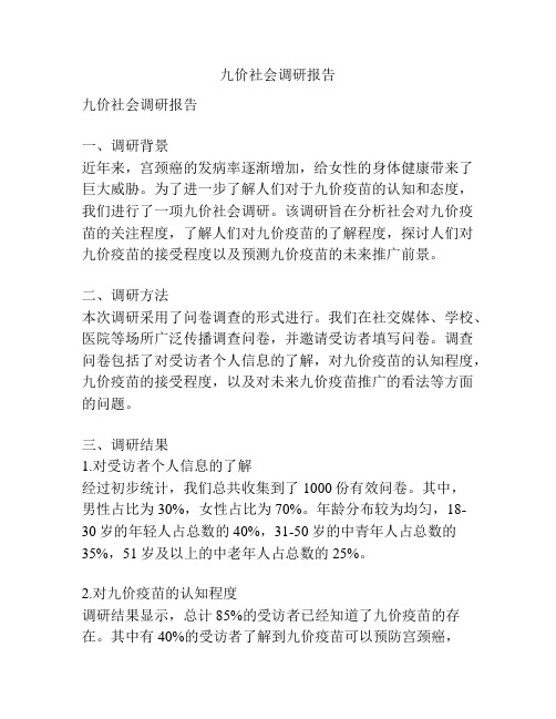 九价社会调研报告