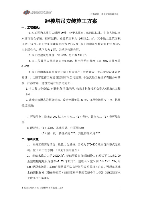 4-9#楼塔吊安装施工方案