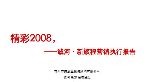 新旅程地产项目营销执行报告(ppt 78页)