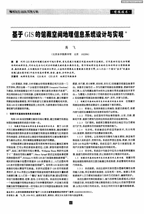 基于GIS的馆藏空间地理信息系统设计与实现