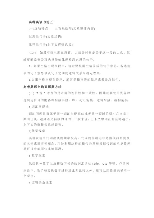 高考英语七选五