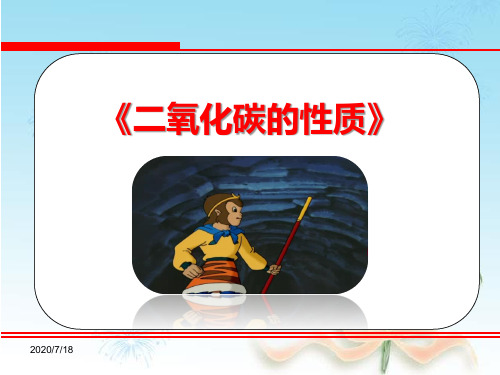《二氧化碳的性质》说课课件(省级优质课获奖作品)