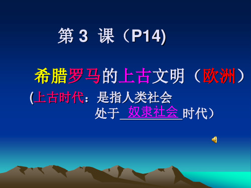 第3课希腊罗马的上古文明