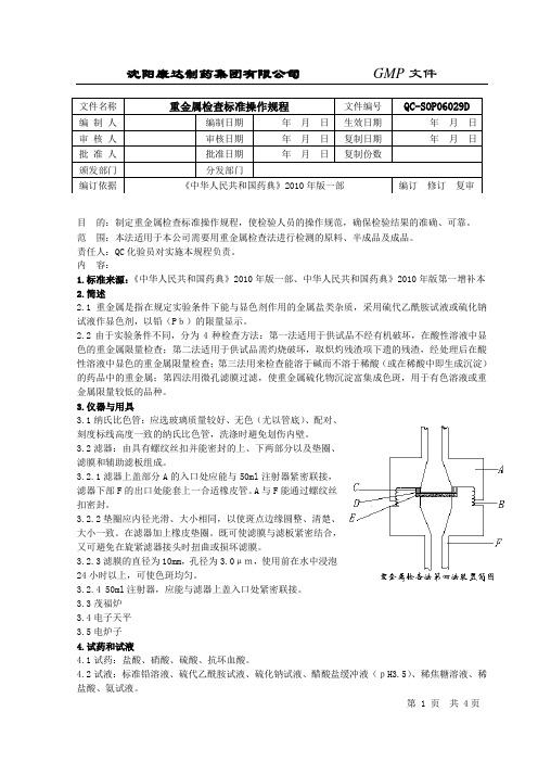 重金属检查标准操作规程