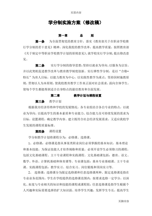 XXXX学分制实施方案