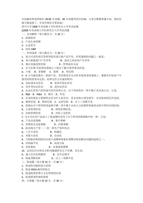 川大企业管理——历年真题05-08