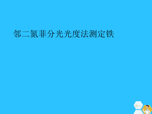 邻二氮菲分光光度法测定铁常用文档