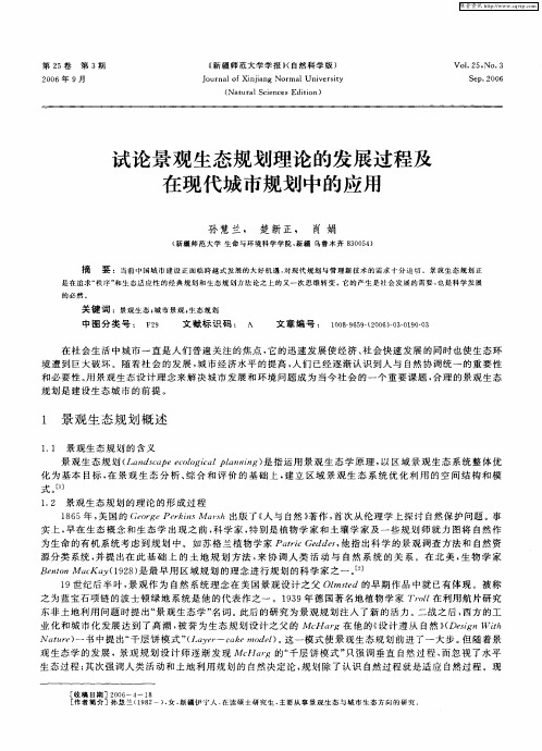 试论景观生态规划理论的发展过程及在现代城市规划中的应用