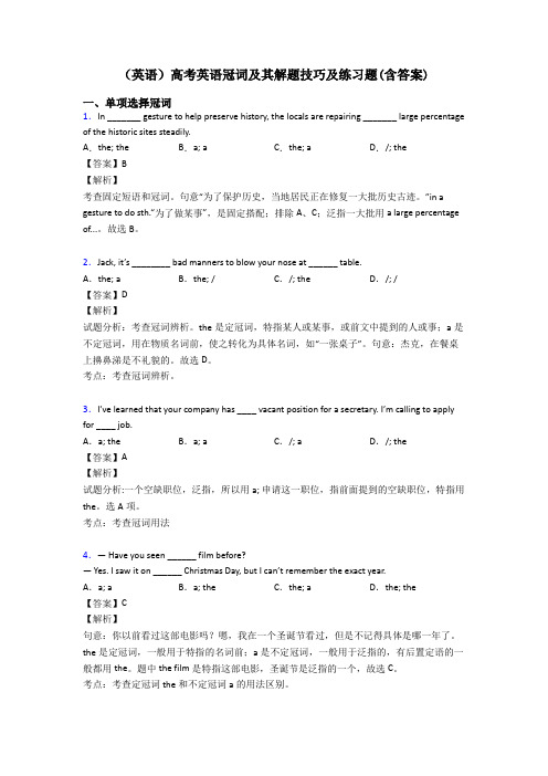 (英语)高考英语冠词及其解题技巧及练习题(含答案)