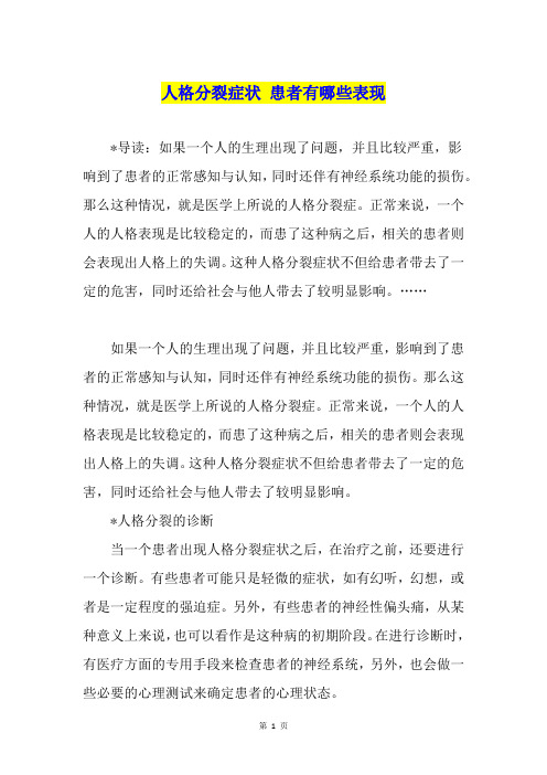 人格分裂症状 患者有哪些表现