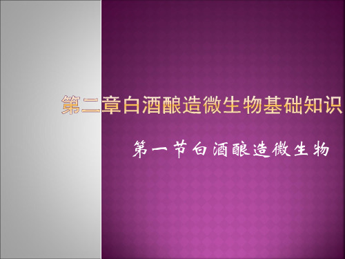 白酒酿造微生物知识