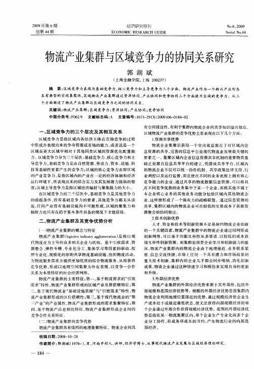 物流产业集群与区域竞争力的协同关系研究