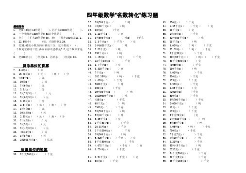 四年级数学“名数转化”练习题(试卷)
