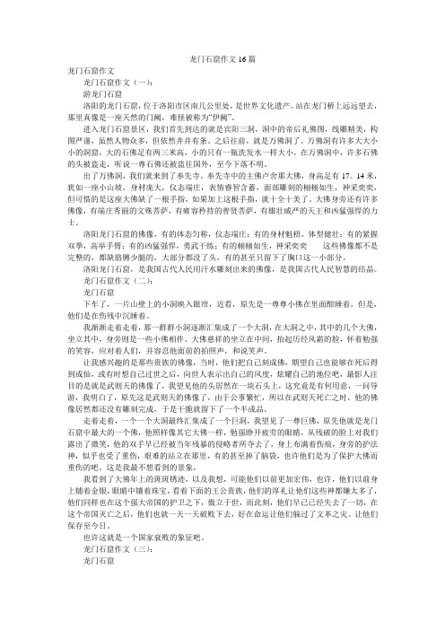 龙门石窟作文16篇