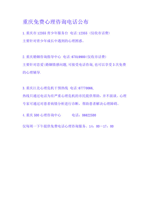 重庆免费心理咨询电话公布