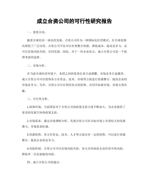 成立合资公司的可行性研究报告