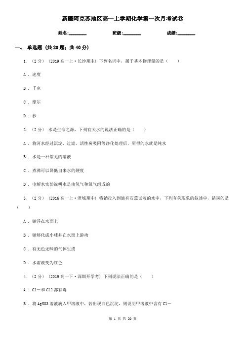 新疆阿克苏地区高一上学期化学第一次月考试卷
