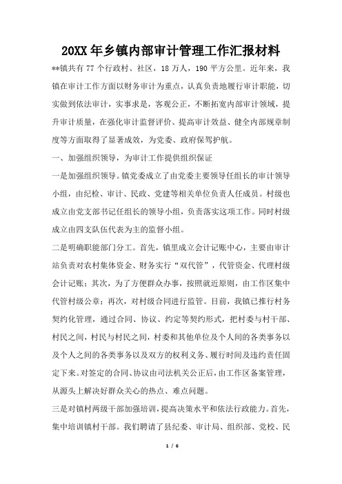 2019年乡镇内部审计管理工作汇报材料