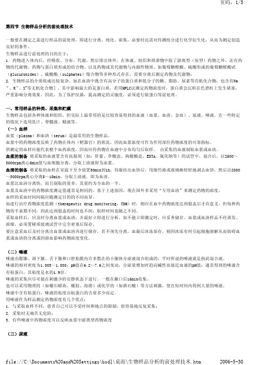 生物样品前处理
