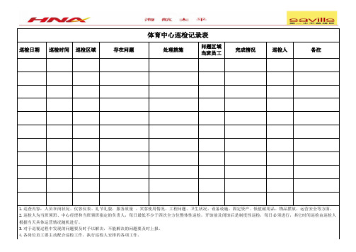 体育中心巡检记录表