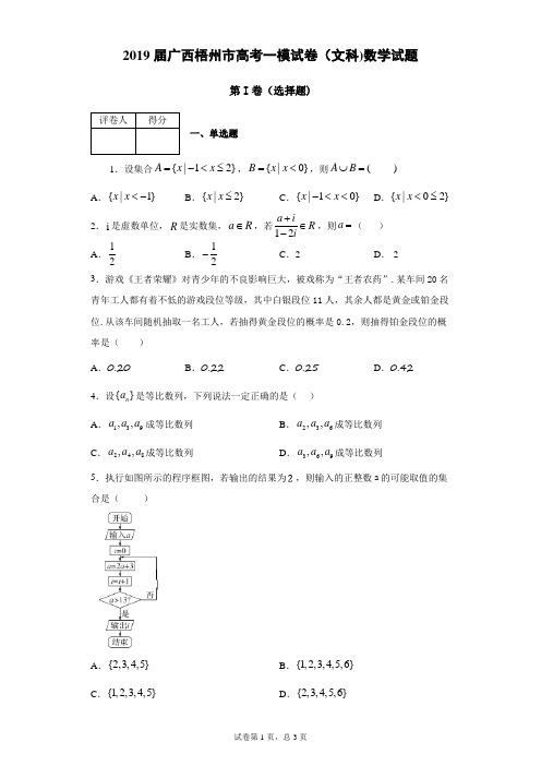 2019届广西梧州市高考一模试卷(文科)数学试题(带答案解析)