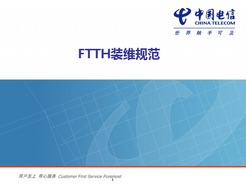 FTTH装维服务规范
