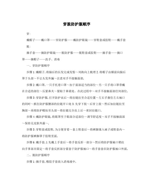 穿脱防护服顺序