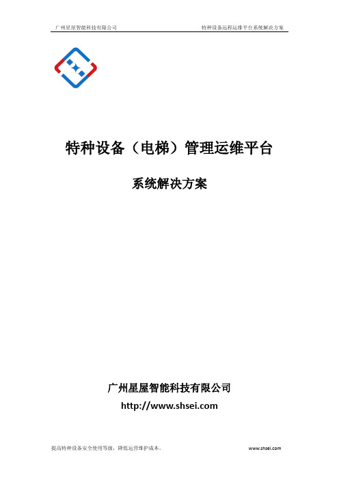 电梯远程运维平台解决方案3.2