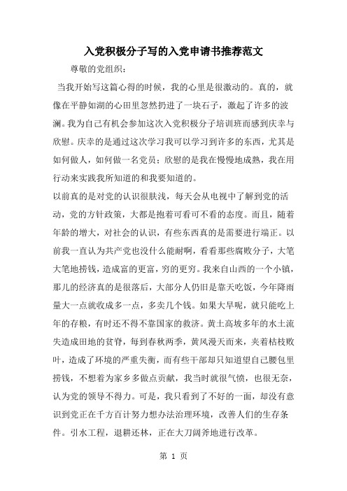 入党积极分子写的入党申请书推荐范文-word范文文档