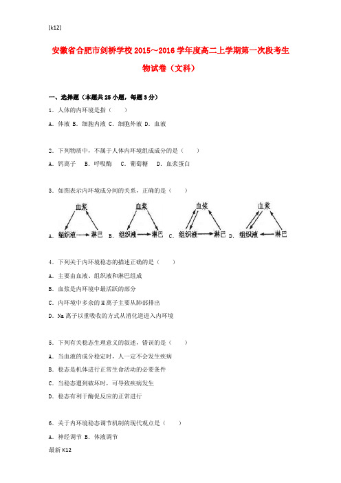 [推荐学习]高二生物上学期第一次段考试卷 文(含解析)