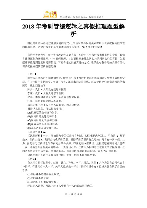 2018年考研管综逻辑之真假推理题型解析