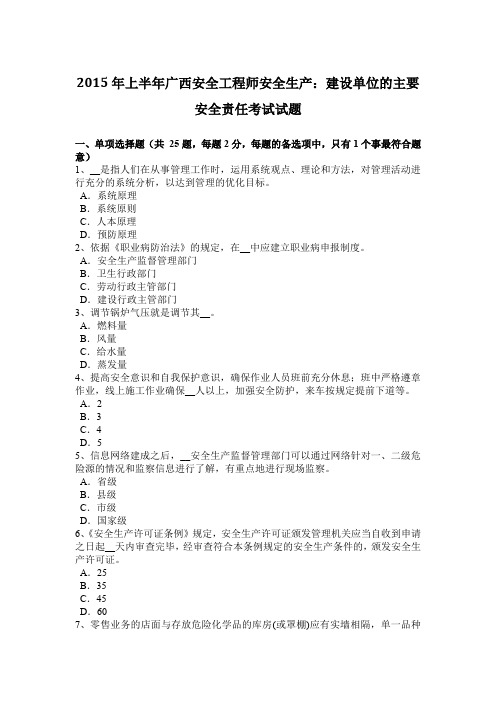 2015年上半年广西安全工程师安全生产：建设单位的主要安全责任考试试题