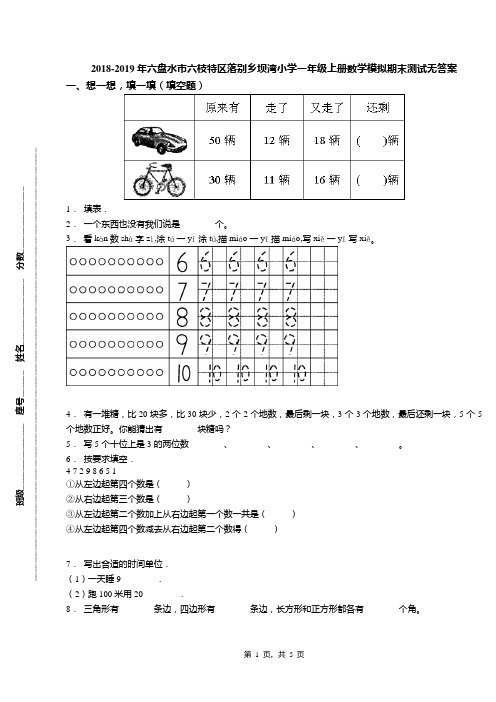 2018-2019年六盘水市六枝特区落别乡坝湾小学一年级上册数学模拟期末测试无答案