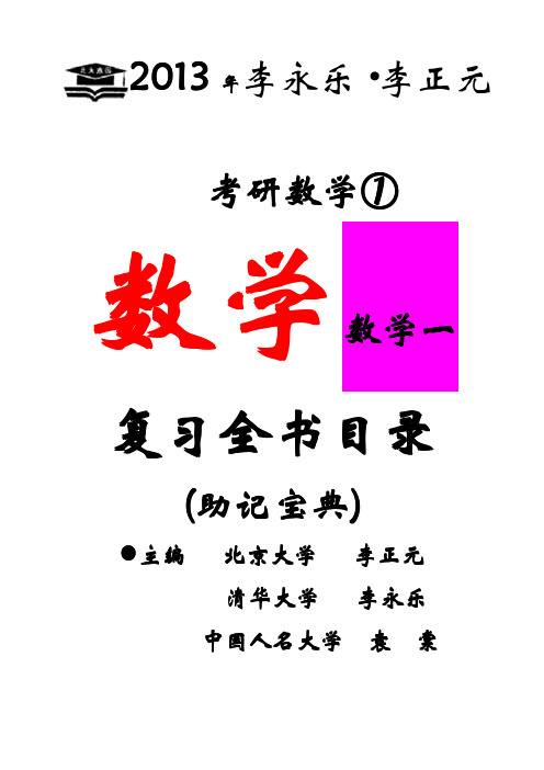 考研数学一(助记宝典)