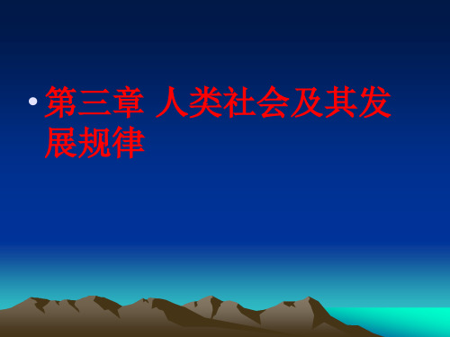 马克思基本原理第三章