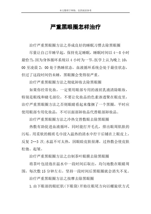 严重黑眼圈怎样治疗