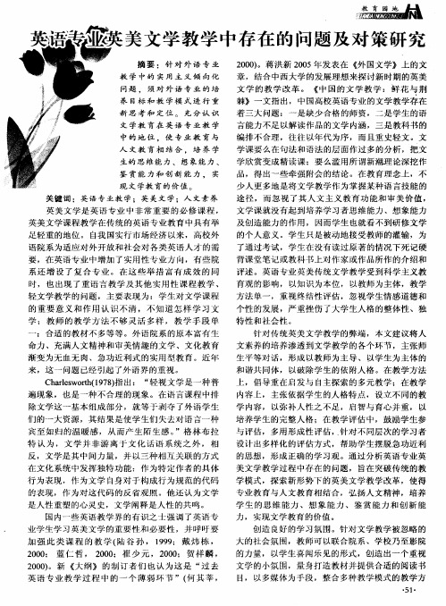 英语专业英美文学教学中存在的问题及对策研究
